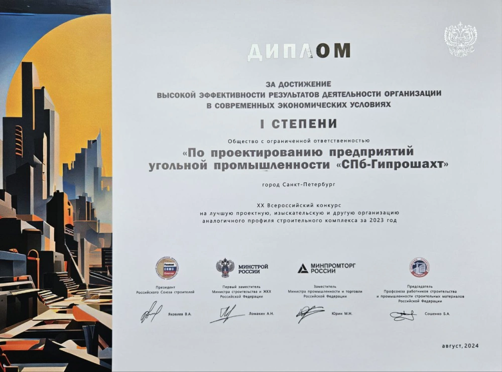 Компания ООО «СПб-Гипрошахт» награждена Минстроем и Российским союзом строителей Дипломом I степени «За достижение высокой эффективности результатов деятельности организации в современных экономических условиях» Компания ООО «СПб-Гипрошахт» награждена Минстроем и Российским союзом строителей Дипломом I степени «За достижение высокой эффективности результатов деятельности организации в современных экономических условиях»