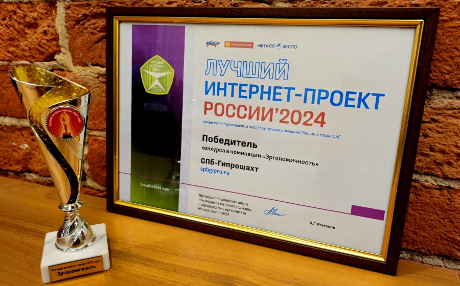 Внешний сайт компании «СПб-Гипрошахт» получил награду «Лучший интернет-проект России’2024» Внешний сайт компании «СПб-Гипрошахт» получил награду «Лучший интернет-проект России’2024»
