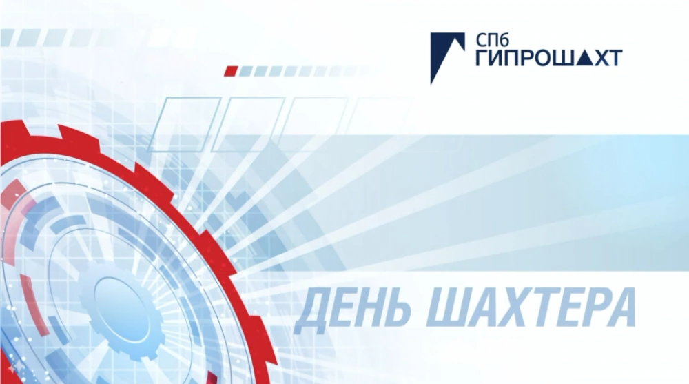 С Днём шахтёра! С Днём шахтёра!